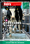 Dairy Biz（デーリィビズ） Vol.24 (発売日2022年09月01日) 表紙