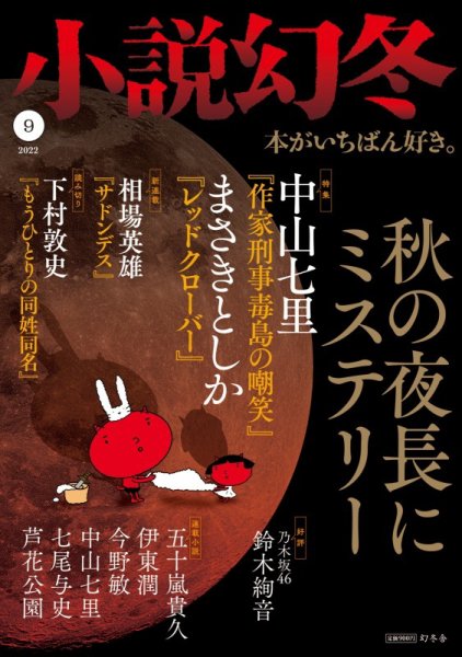 小説幻冬 2022年9月号 (発売日2022年08月26日) 表紙