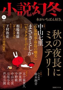 小説幻冬 2022年9月号 (発売日2022年08月26日) | 雑誌/定期購読の予約