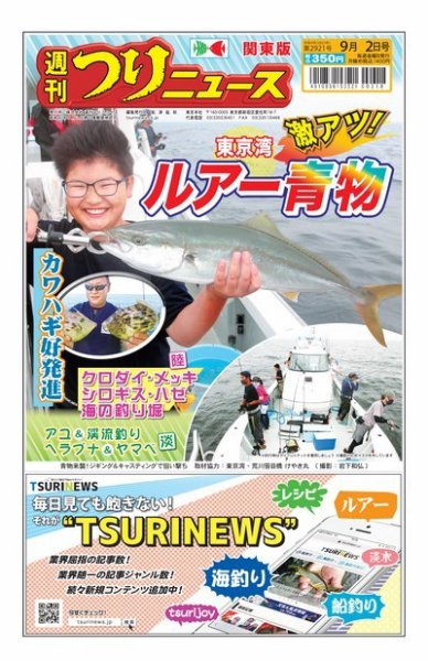 週刊つりニュース　関東版 2022年08月29日発売号 表紙