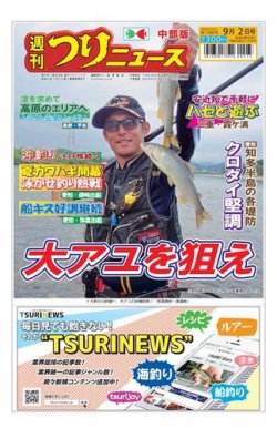 週刊つりニュース　中部版 2022年08月29日発売号 表紙