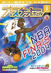 月刊バスケットボール 8月号 (発売日2004年06月25日) 表紙