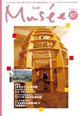 ミュゼ vol.87 (発売日2009年02月03日) 表紙