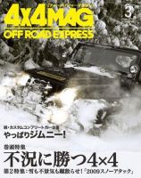 4X4MAGAZINE（フォーバイフォーマガジン） 3月号 (発売日2009年01月26日) 表紙