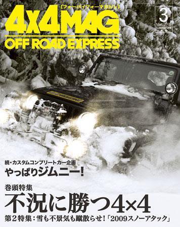 4X4MAGAZINE（フォーバイフォーマガジン） 3月号 (発売日2009年01月26日) 表紙