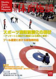 月刊体育施設 2月号 (発売日2009年01月25日) 表紙