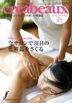 クレアボー (creabeaux) No.57 (発売日2009年01月30日) 表紙
