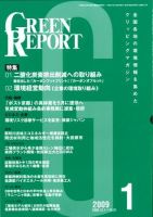 GREEN REPORT（グリーンレポート） 1月号 表紙