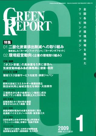 GREEN REPORT（グリーンレポート） 1月号 (発売日2009年01月25日) 表紙
