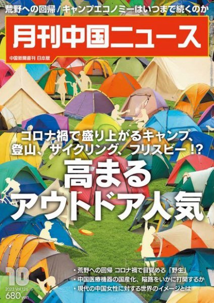 月刊 中国 News 2022年10月号 (発売日2022年08月26日) 表紙