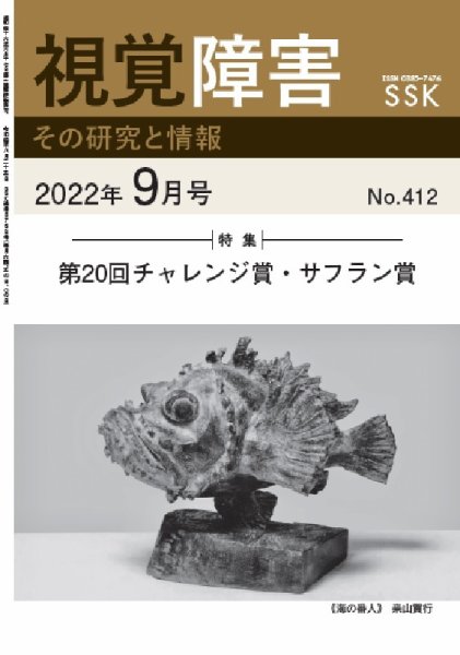 【CD-R版】視覚障害――その研究と情報 No.412 (発売日2022年09月01日) 表紙