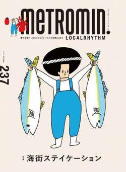 メトロミニッツローカリズム 2022年9月号 (発売日2022年08月29日) 表紙
