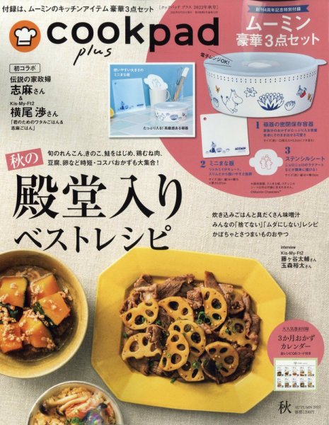 cookpad plus（クックパッドプラス） 2022年8月号 (発売日2022年08月25日) 表紙