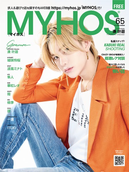 MYHOS（マイホス） 2022年9月号 (発売日2022年08月25日) 表紙