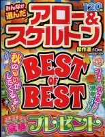 みんなが選んだアロー＆スケルトン傑作選 2022年10月号 表紙