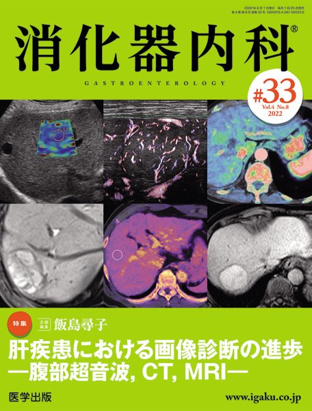 消化器内科 第33号 (発売日2022年09月01日) 表紙