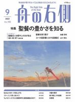 舟の右側 2022年9月号 表紙