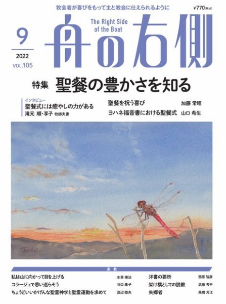 舟の右側 2022年9月号 (発売日2022年08月27日) 表紙