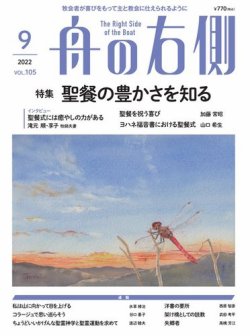 舟の右側 2022年9月号 (発売日2022年08月27日) 表紙