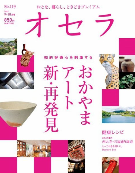 オセラ No.119 (発売日2022年08月25日) 表紙
