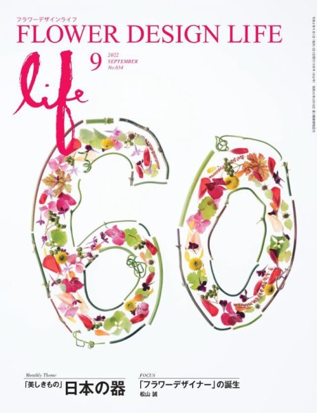 フラワーデザインライフ 2022年9月号 (発売日2022年09月01日) 表紙