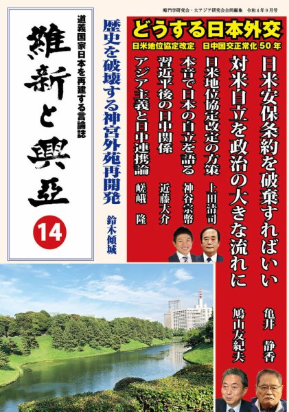 維新と興亜 第14号 (発売日2022年08月28日) 表紙