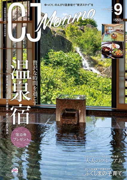 ＣＪ Monmo (シージェイ・モンモ) 2022年9月号 (発売日2022年08月25日) 表紙