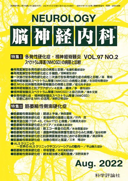 脳神経内科 第97巻 第2号 (発売日2022年08月25日) 表紙