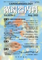 循環器内科 第92巻 第2号 (発売日2022年08月28日) 表紙