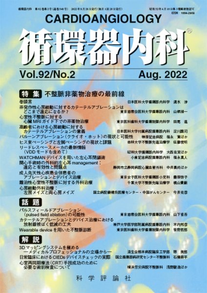 循環器内科 第92巻 第2号 (発売日2022年08月28日) 表紙