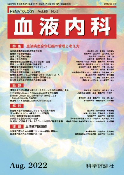 血液内科 第85巻 第2号 (発売日2022年08月28日) 表紙