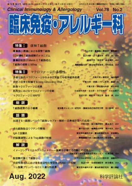 臨床免疫・アレルギー科 第78巻 第2号 (発売日2022年08月25日) 表紙