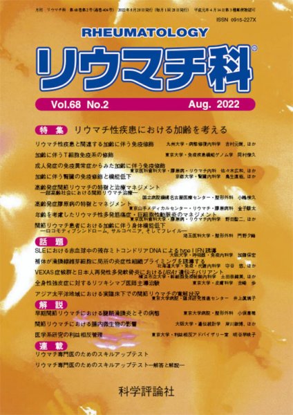 リウマチ科 第68巻 第2号 (発売日2022年08月28日) 表紙