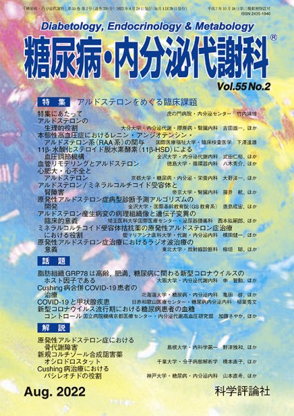 糖尿病・内分泌代謝科 第55巻 第2号 (発売日2022年08月28日) 表紙