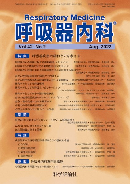 呼吸器内科 第42巻 第2号 (発売日2022年08月28日) 表紙