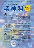 精神科 第41巻 第2号 (発売日2022年08月28日) 表紙