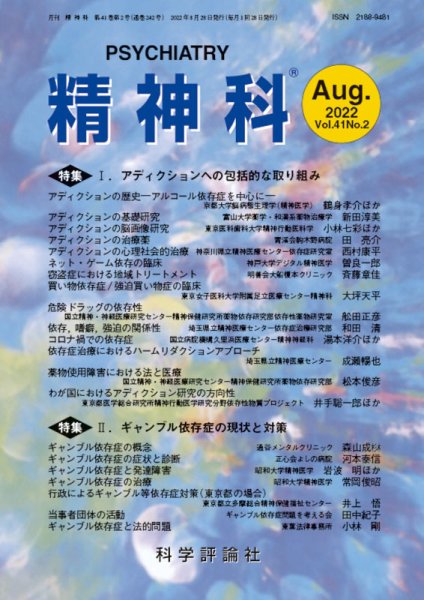 精神科 第41巻 第2号 (発売日2022年08月28日) 表紙
