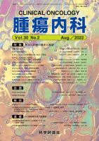 腫瘍内科 第30巻 第2号 表紙