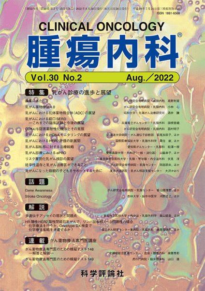 腫瘍内科 第30巻 第2号 (発売日2022年08月28日) 表紙
