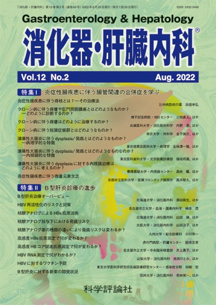 消化器・肝臓内科 第12巻 第2号 (発売日2022年08月28日) 表紙