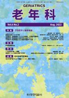 老年科 第6巻 第2号 (発売日2022年08月28日) 表紙