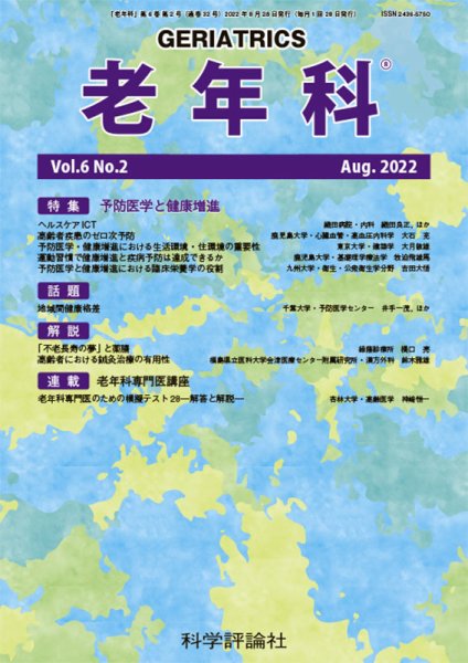 老年科 第6巻 第2号 (発売日2022年08月28日) 表紙