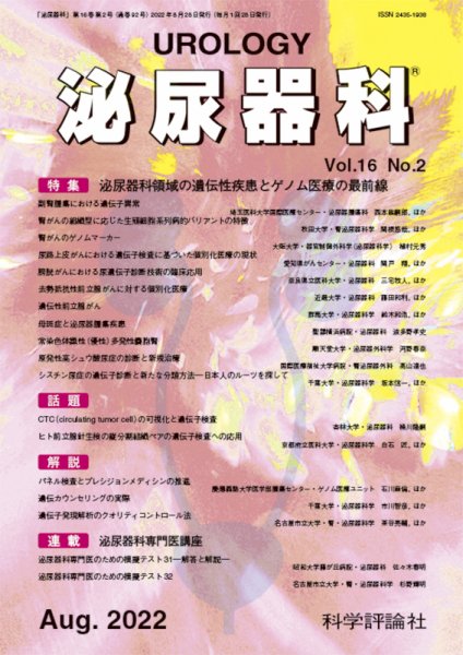 泌尿器科 第16巻 第2号 (発売日2022年08月28日) 表紙
