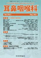 耳鼻咽喉内科 第2巻 第2号 (発売日2022年08月28日) 表紙