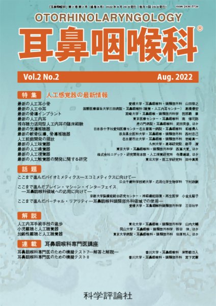 耳鼻咽喉内科 第2巻 第2号 (発売日2022年08月28日) 表紙