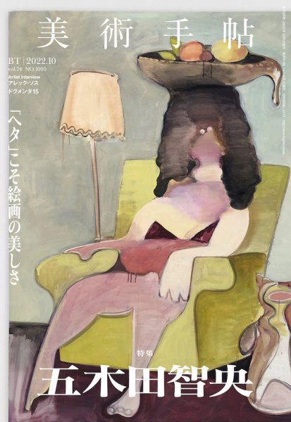 美術手帖 2022年10月号 (発売日2022年09月07日) 表紙