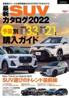 自動車誌ムック 最新SUVカタログ2022 表紙