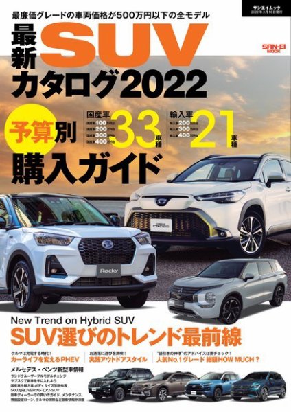 自動車誌ムック 最新SUVカタログ2022 (発売日2022年03月01日) 表紙