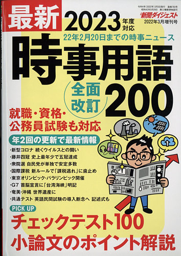 増刊 新聞ダイジェスト 最新時事用語 (発売日2022年03月03日) | 雑誌