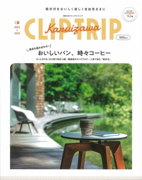 軽井沢CLIP TRIP 2022-2023 (発売日2022年04月25日) 表紙